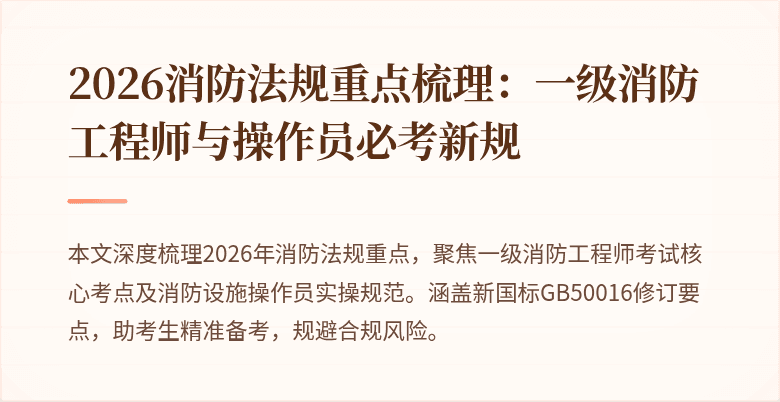 2026消防法规重点梳理:一级消防工程师与操作员必考新规