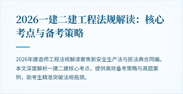 2026一建二建工程法规解读：核心考点与备考策略
