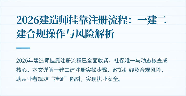 2026建造师挂靠注册流程：一建二建合规操作与风险解析