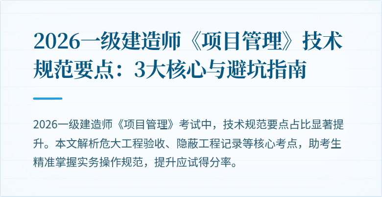 2026一级建造师《项目管理》技术规范要点：3大核心与避坑指南
