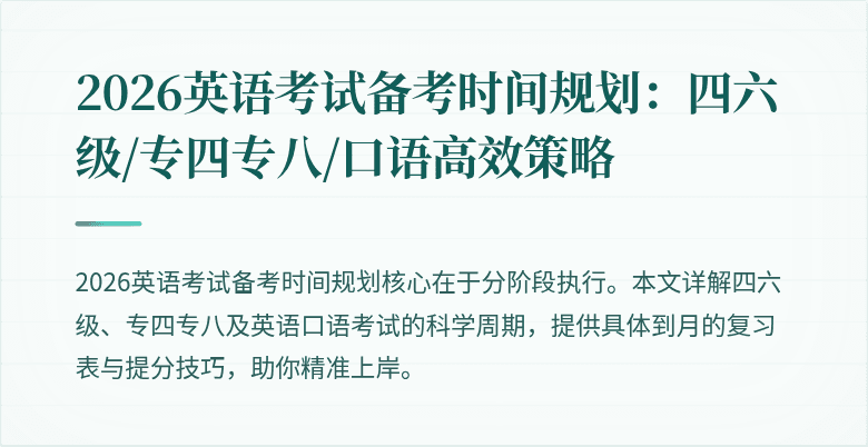 2026英语考试备考时间规划：四六级/专四专八/口语高效策略