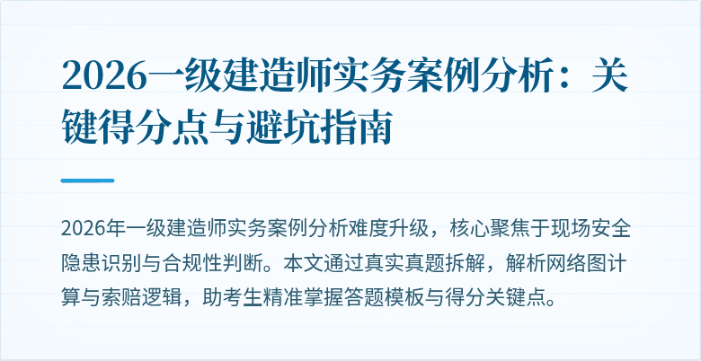 2026一级建造师实务案例分析：关键得分点与避坑指南