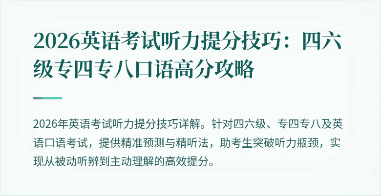 2026英语考试听力提分技巧:四六级专四专八口语高分攻略
