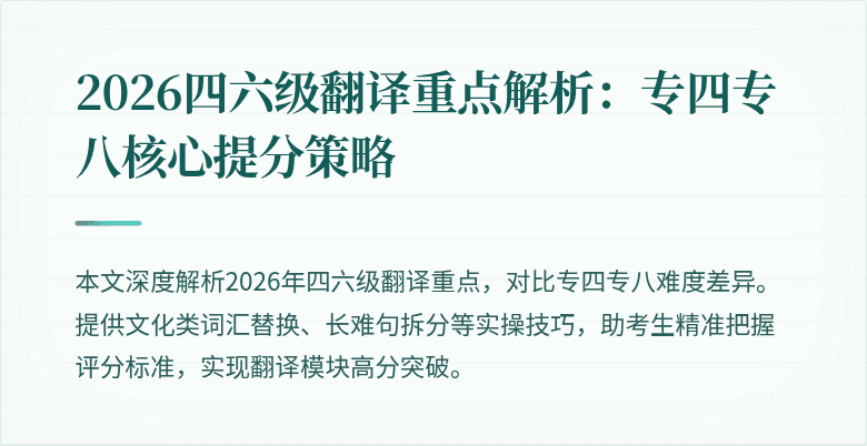 2026四六级翻译重点解析:专四专八核心提分策略