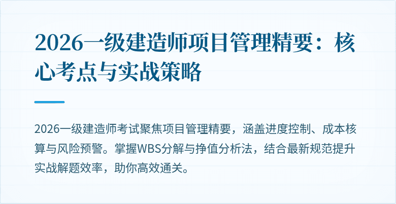 2026一级建造师项目管理精要：核心考点与实战策略