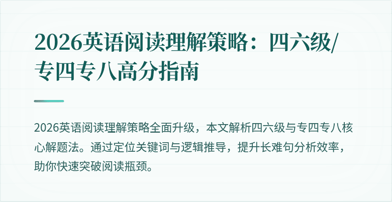 2026英语阅读理解策略:四六级/专四专八高分指南