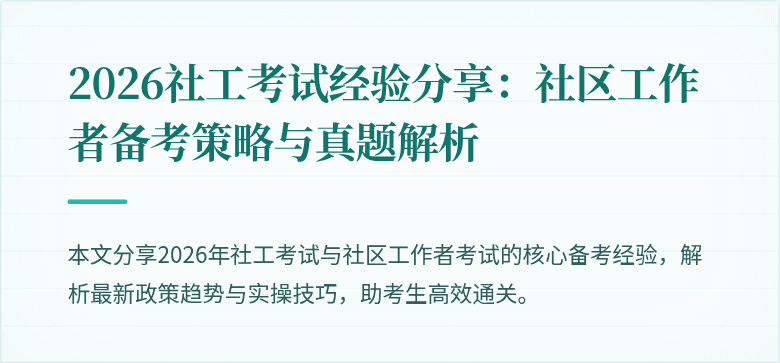 2026社工考试经验分享:社区工作者备考策略与真题解析