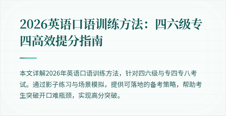 2026英语口语训练方法:四六级专四高效提分指南
