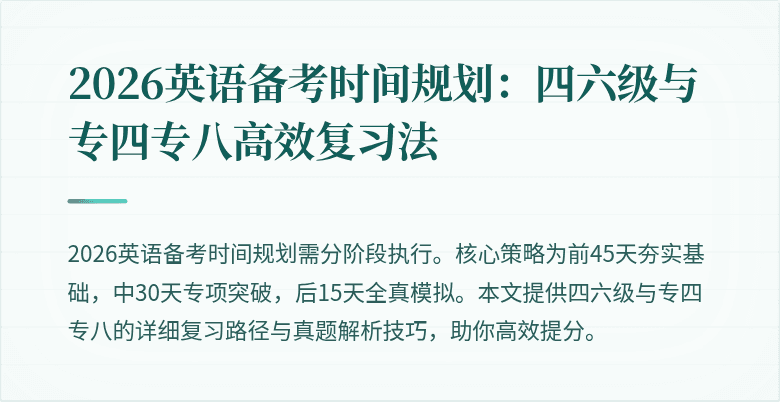 2026英语备考时间规划:四六级与专四专八高效复习法