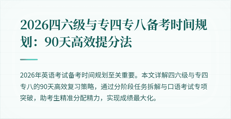 2026四六级与专四专八备考时间规划：90天高效提分法