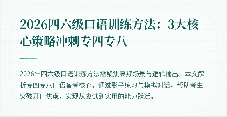 2026四六级口语训练方法：3大核心策略冲刺专四专八