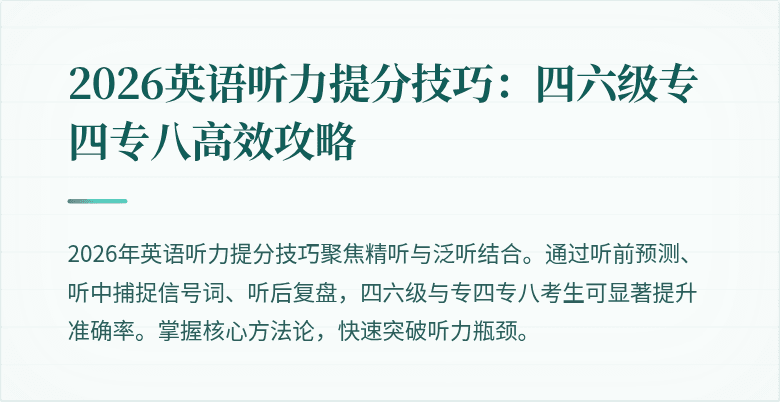 2026英语听力提分技巧：四六级专四专八高效攻略