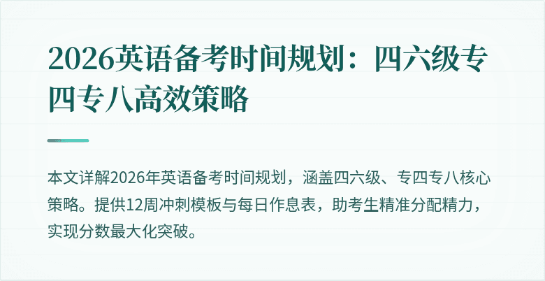 2026英语备考时间规划:四六级专四专八高效策略