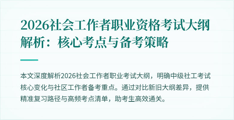 2026社会工作者职业资格考试大纲解析：核心考点与备考策略
