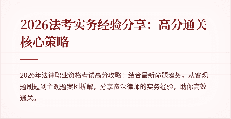 2026法考实务经验分享:高分通关核心策略