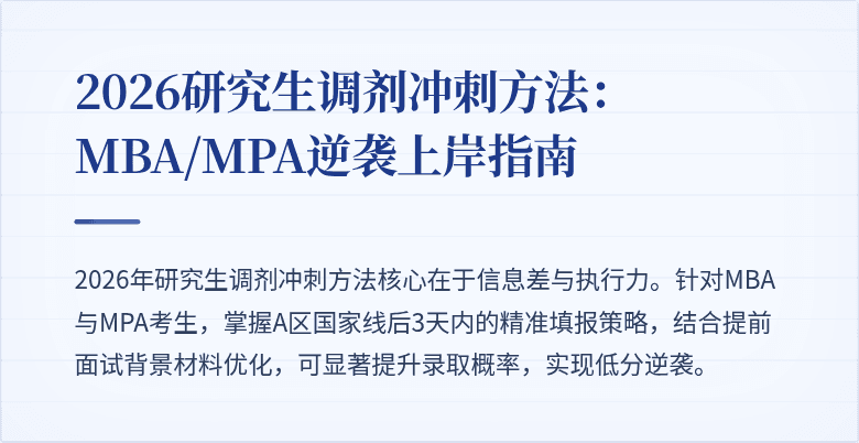 2026研究生调剂冲刺方法：MBA/MPA逆袭上岸指南