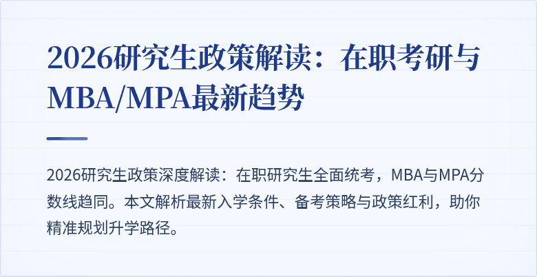 2026研究生政策解读：在职考研与MBA/MPA最新趋势