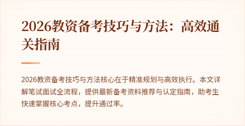 2026教资备考技巧与方法:高效通关指南