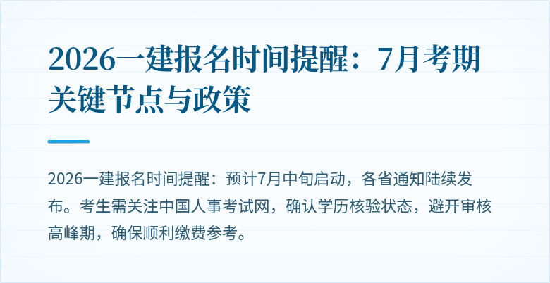 2026一建报名时间提醒:7月考期关键节点与政策