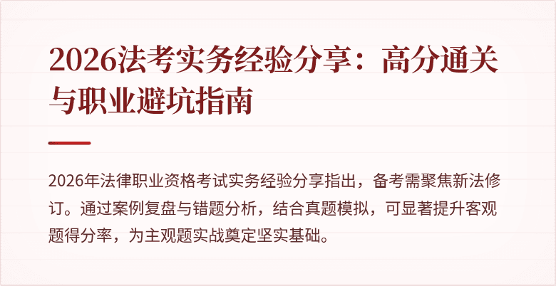 2026法考实务经验分享：高分通关与职业避坑指南