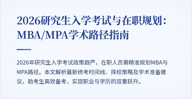 2026研究生入学考试与在职规划：MBA/MPA学术路径指南
