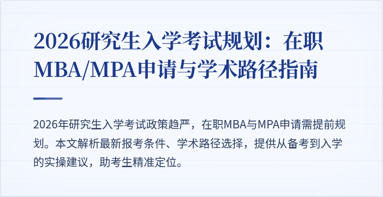 2026研究生入学考试规划：在职MBA/MPA申请与学术路径指南