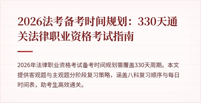 2026法考备考时间规划：330天通关法律职业资格考试指南