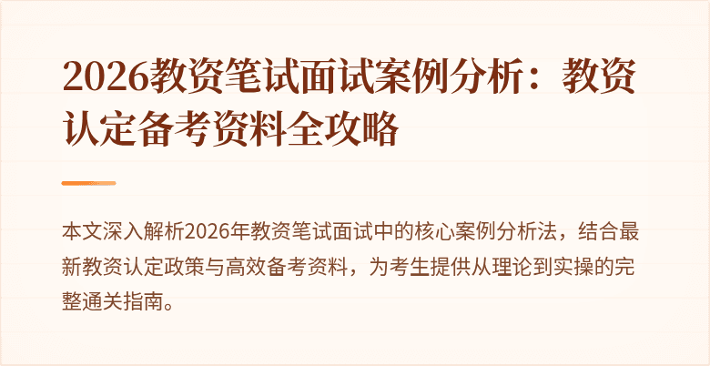 2026教资笔试面试案例分析:教资认定备考资料全攻略