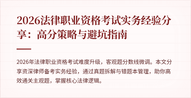 2026法律职业资格考试实务经验分享:高分策略与避坑指南