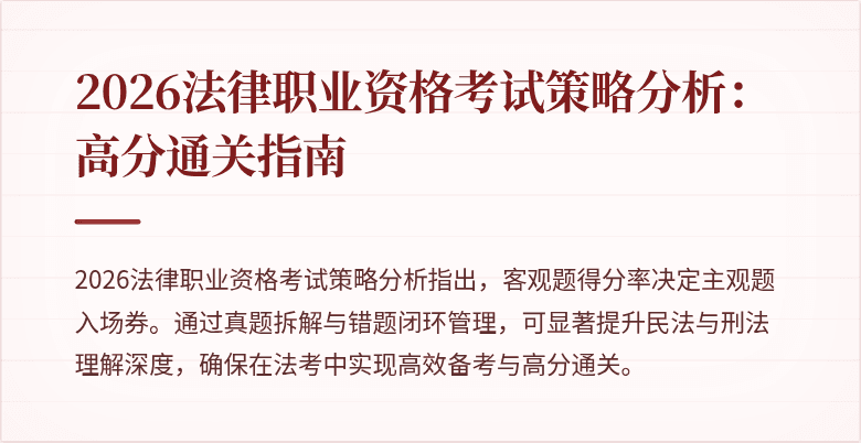 2026法律职业资格考试策略分析：高分通关指南