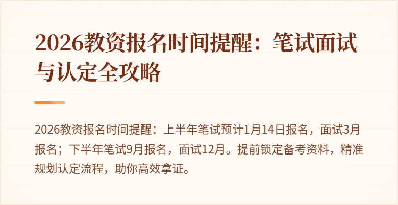 2026教资报名时间提醒：笔试面试与认定全攻略