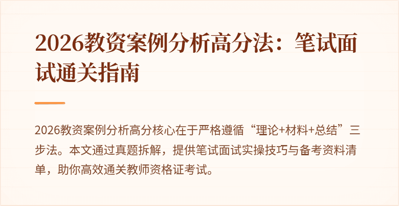 2026教资案例分析高分法：笔试面试通关指南