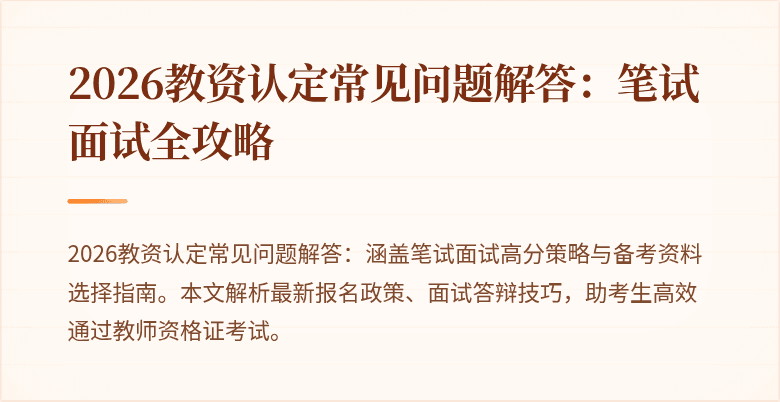 2026教资认定常见问题解答:笔试面试全攻略