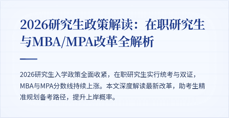 2026研究生政策解读：在职研究生与MBA/MPA改革全解析