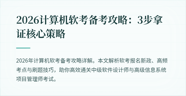 2026计算机软考备考攻略：3步拿证核心策略