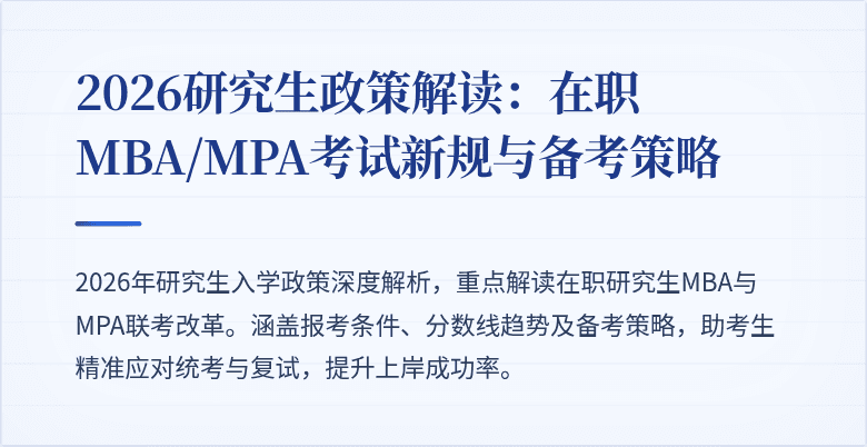 2026研究生政策解读：在职MBA/MPA考试新规与备考策略