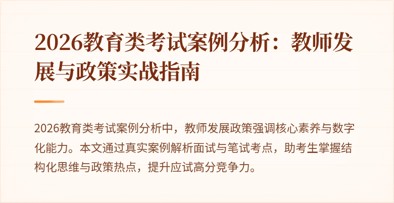 2026教育类考试案例分析：教师发展与政策实战指南