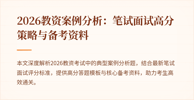 2026教资案例分析：笔试面试高分策略与备考资料