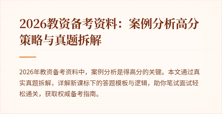 2026教资备考资料:案例分析高分策略与真题拆解