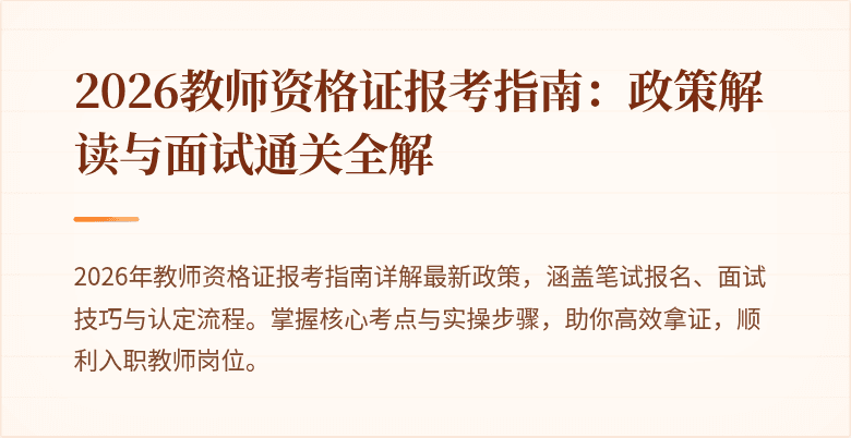 2026教师资格证报考指南:政策解读与面试通关全解
