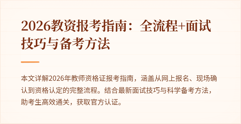 2026教资报考指南:全流程+面试技巧与备考方法