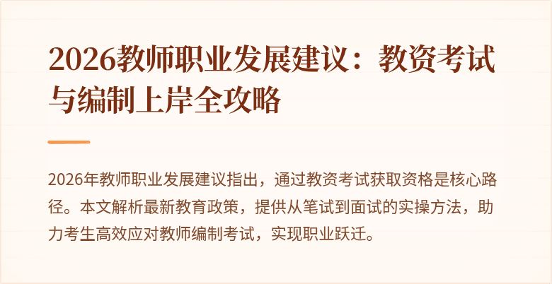 2026教师职业发展建议：教资考试与编制上岸全攻略