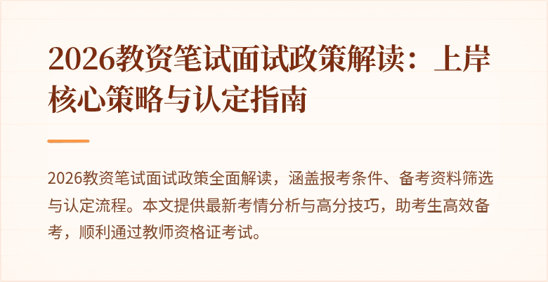 2026教资笔试面试政策解读：上岸核心策略与认定指南