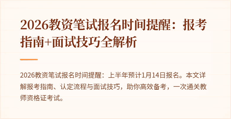 2026教资笔试报名时间提醒:报考指南+面试技巧全解析