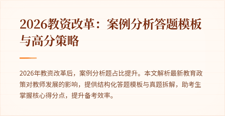 2026教资改革:案例分析答题模板与高分策略