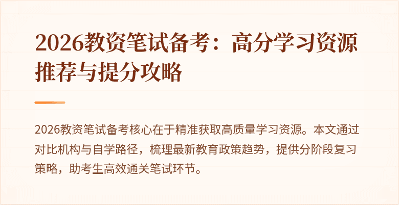 2026教资笔试备考：高分学习资源推荐与提分攻略