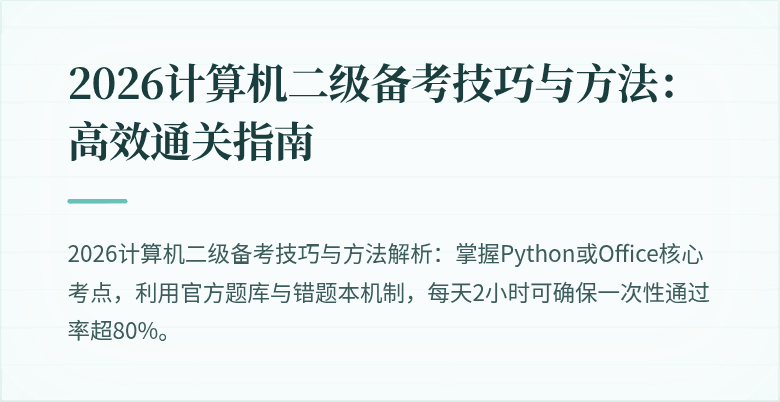 2026计算机二级备考技巧与方法:高效通关指南