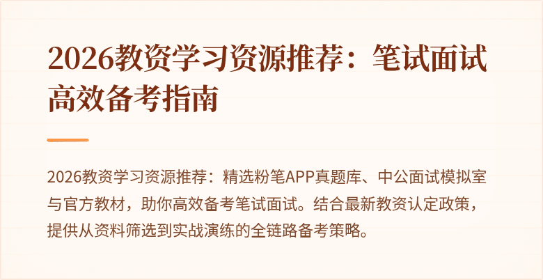 2026教资学习资源推荐：笔试面试高效备考指南