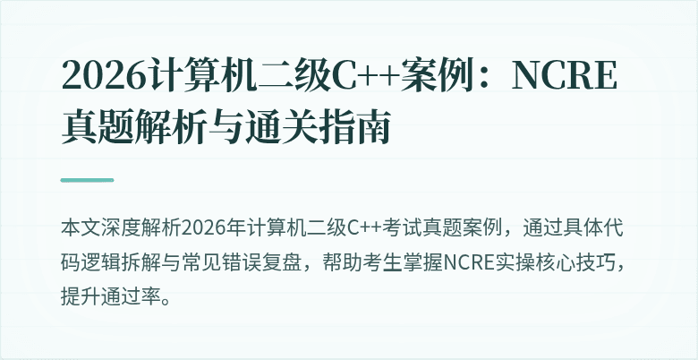 2026计算机二级C++案例:NCRE真题解析与通关指南