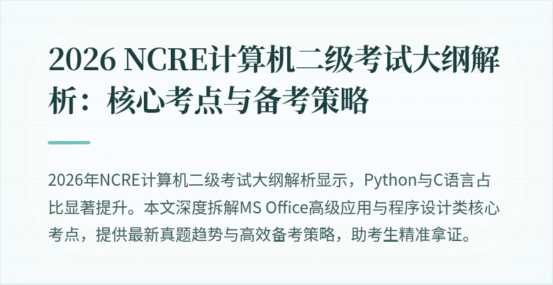 2026 NCRE计算机二级考试大纲解析：核心考点与备考策略